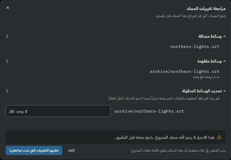 نافذة مراجعة تغييرات المجلد مع ملف وسائط مضاف وآخر مفقود وربط نقل وتحذير بأن التحديد قد لا يكون مجلد المشروع
