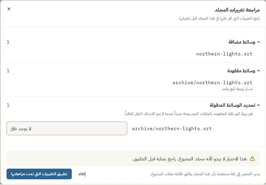 نافذة مراجعة تغييرات المجلد مع ملف وسائط مضاف وآخر مفقود وربط نقل وتحذير بأن التحديد قد لا يكون مجلد المشروع