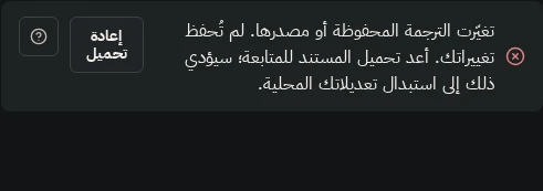 إشعار في المحرر يفيد بتغير الترجمة المحفوظة وعدم حفظ التغييرات، مع زر إعادة تحميل