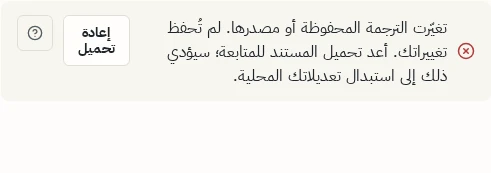إشعار في المحرر يفيد بتغير الترجمة المحفوظة وعدم حفظ التغييرات، مع زر إعادة تحميل