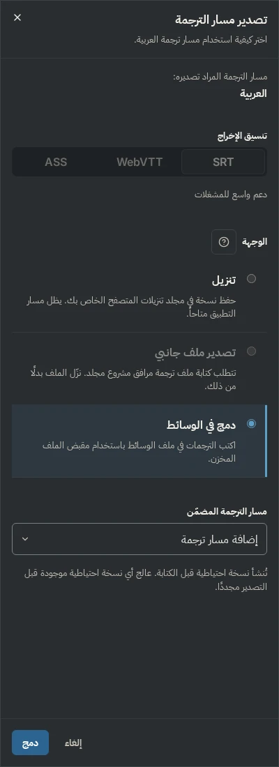 لوحة التصدير مع تحديد دمج في الوسائط واختيار مسار الترجمة المدمج وملاحظة تفيد بإنشاء نسخة احتياطية قبل الكتابة