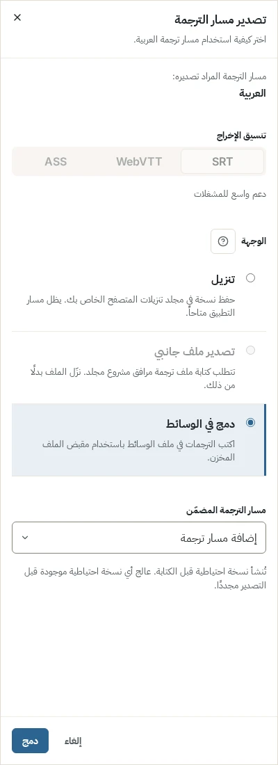 لوحة التصدير مع تحديد دمج في الوسائط واختيار مسار الترجمة المدمج وملاحظة تفيد بإنشاء نسخة احتياطية قبل الكتابة