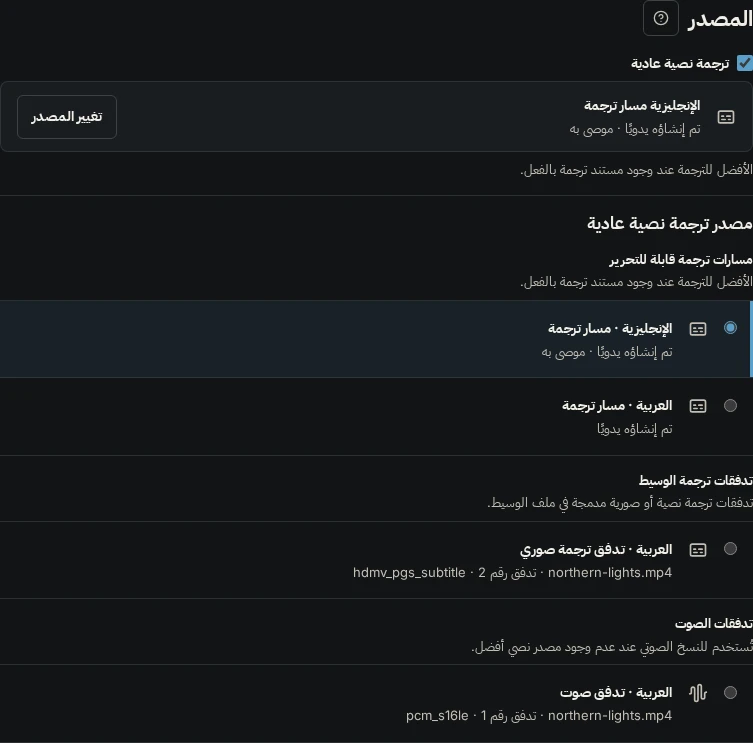 قسم المصدر مع تحديد مسار ترجمة إنجليزي فوق قائمة مسارات الترجمة القابلة للتحرير وتدفقات ترجمة الوسيط وتدفقات الصوت