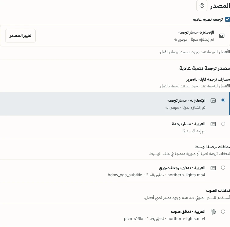 قسم المصدر مع تحديد مسار ترجمة إنجليزي فوق قائمة مسارات الترجمة القابلة للتحرير وتدفقات ترجمة الوسيط وتدفقات الصوت