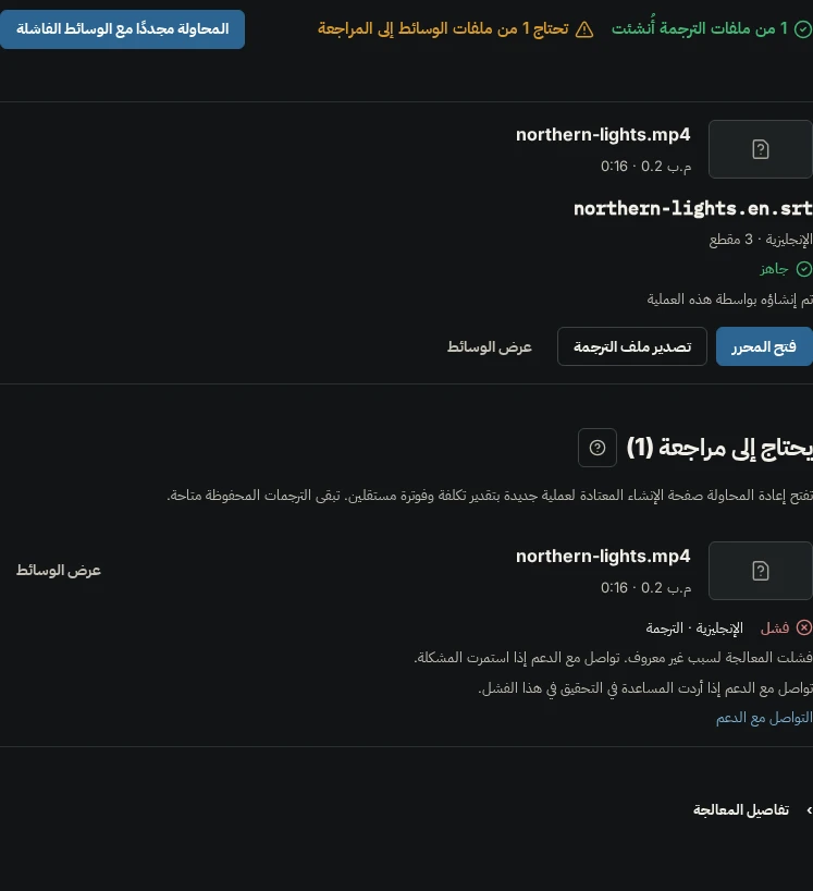 عملية مكتملة تتضمن ملف ترجمة جاهزاً للفتح أو التصدير وترجمة فاشلة مدرجة ضمن يحتاج إلى مراجعة