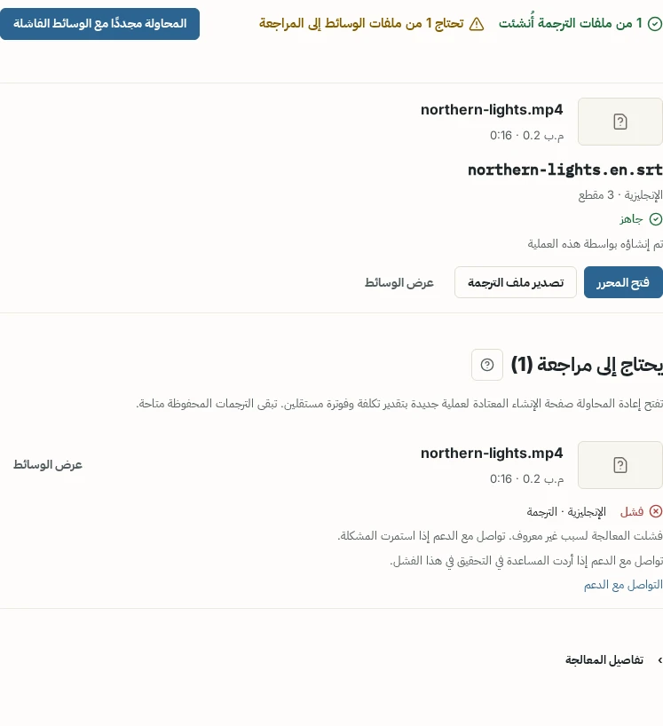 عملية مكتملة تتضمن ملف ترجمة جاهزاً للفتح أو التصدير وترجمة فاشلة مدرجة ضمن يحتاج إلى مراجعة
